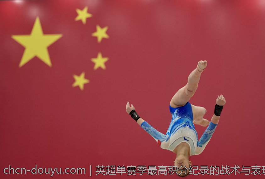 英超单赛季最高积分纪录的战术与表现亮点