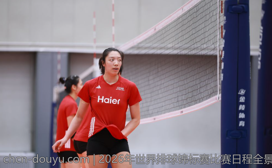 2026年世界排球锦标赛比赛日程全景一览