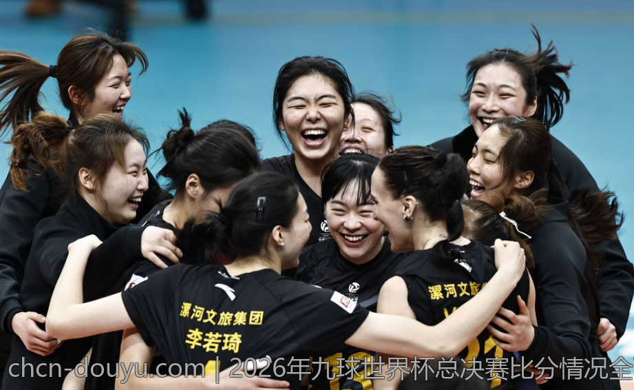2026年九球世界杯总决赛比分情况全面介绍