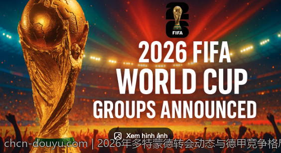 2026年多特蒙德转会动态与德甲竞争格局