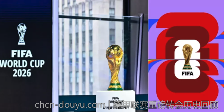 德甲联赛重磅转会历史回顾