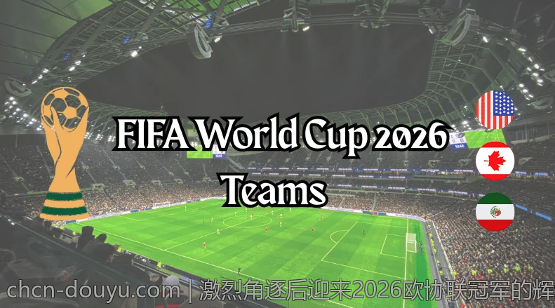 激烈角逐后迎来2026欧协联冠军的辉煌时刻