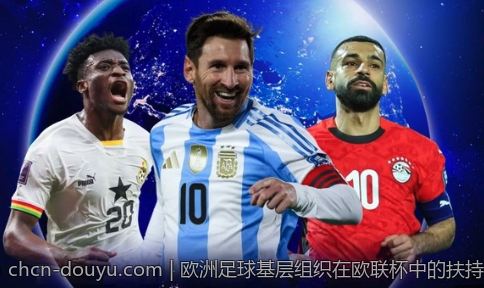 欧洲足球基层组织在欧联杯中的扶持策略